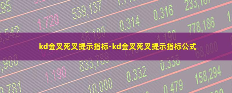 kd金叉死叉提示指标.jpg