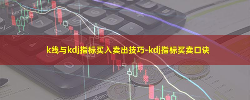 k线与kdj指标买入卖出技巧.jpg