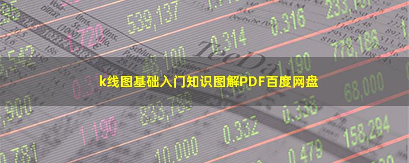 k线图基础入门知识图解PDF百度网盘