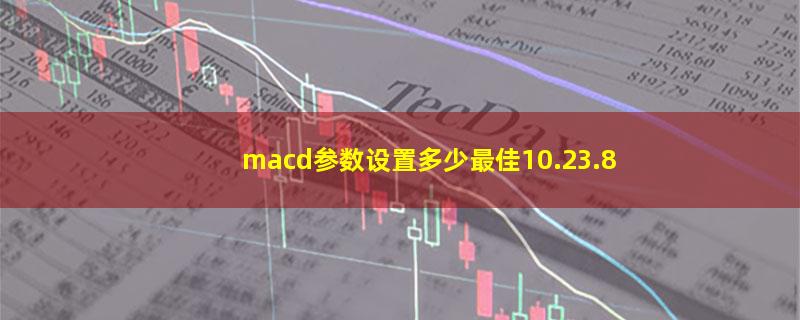 macd参数设置多少最佳10.23.8