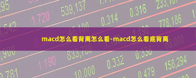 macd怎么看背离怎么看-macd怎么看