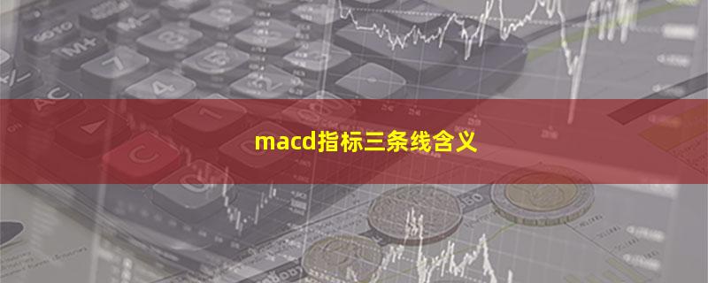 macd指标三条线含义