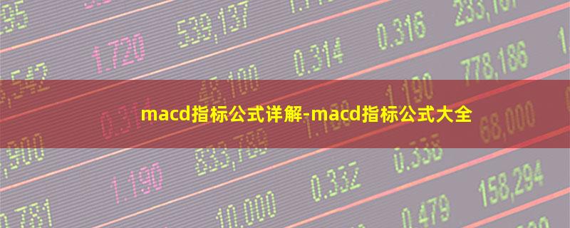 macd指标公式详解-macd指标公式大