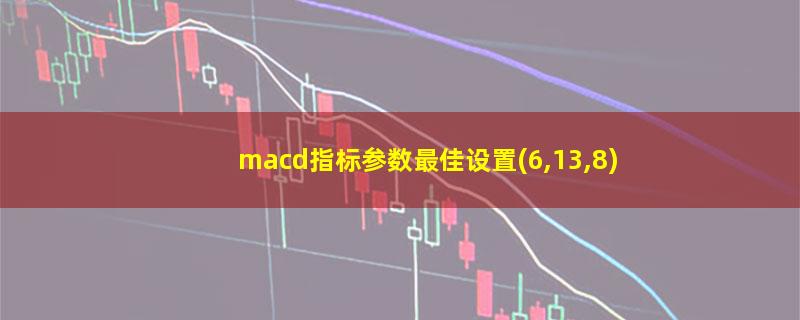 macd指标参数最佳设置(6,13,8)