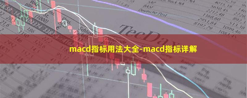 macd指标用法大全-macd指标详解