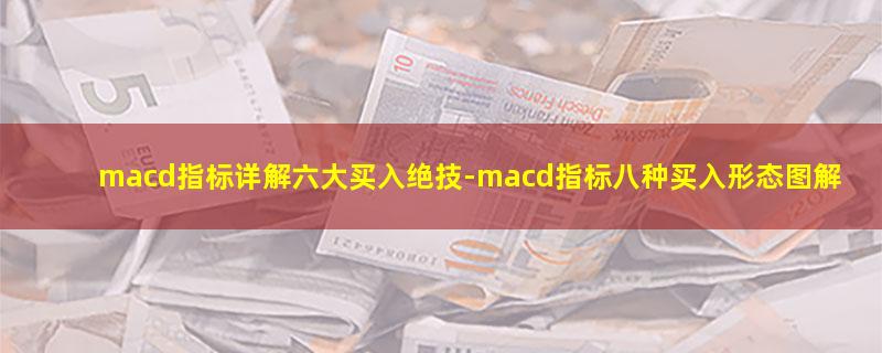 macd指标详解六大买入绝技-macd指