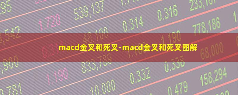 macd金叉和死叉-macd金叉和死叉图