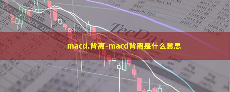 macd.背离.jpg