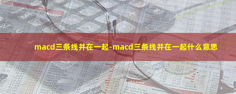 macd三条线并在一起.jpg