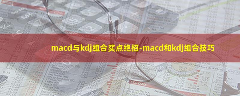 macd与kdj组合买点绝招.jpg