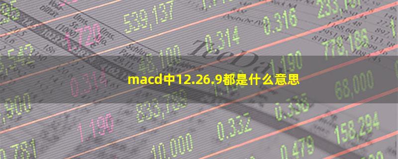 macd中12.26.9都是什么意思