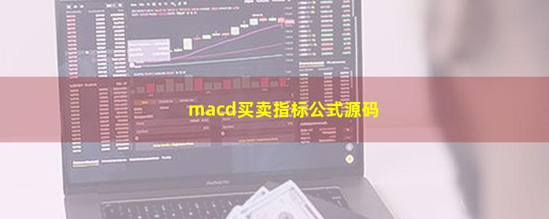 macd买卖指标公式源码