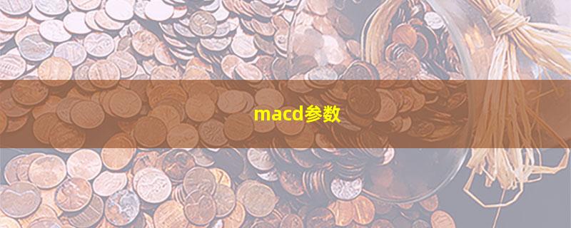 macd参数