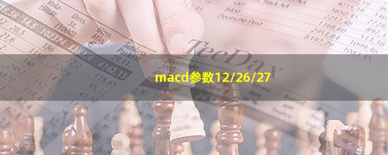 macd参数12/26/27