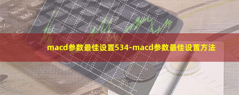 macd参数最佳设置534.jpg