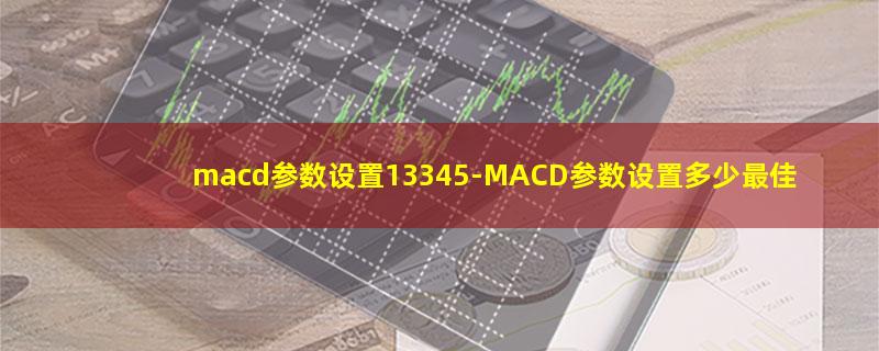 macd参数设置13345.jpg