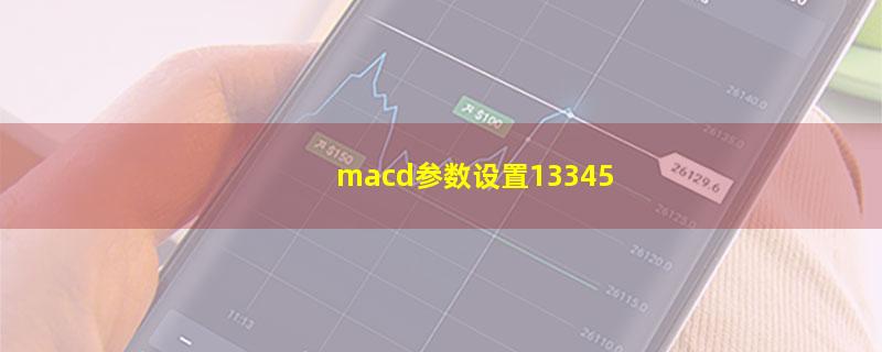 macd参数设置13345