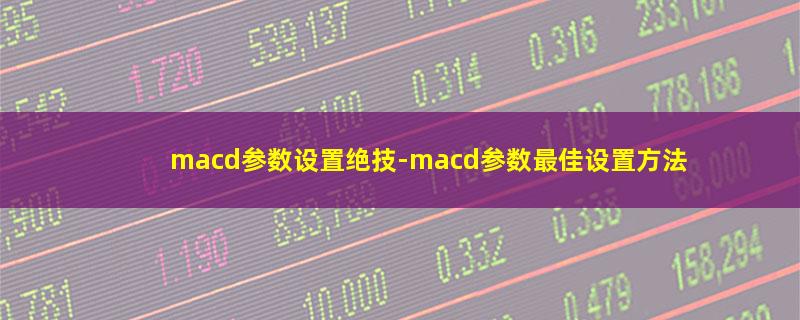 macd参数设置绝技.jpg