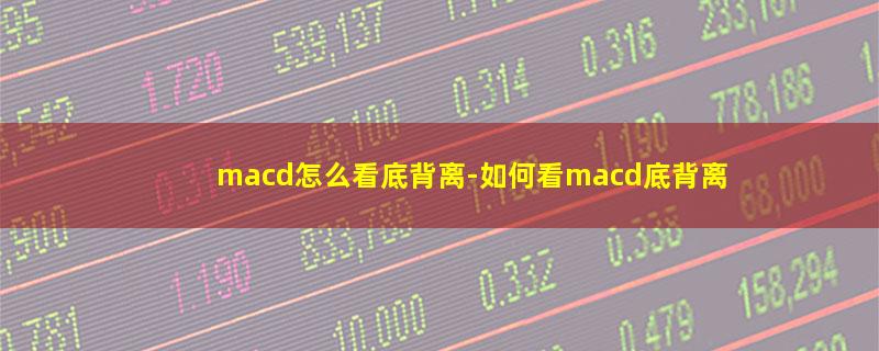 macd怎么看底背离.jpg