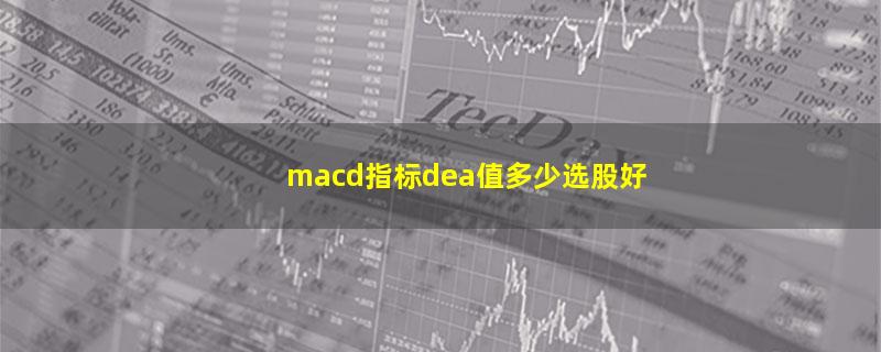 macd指标dea值多少选股好