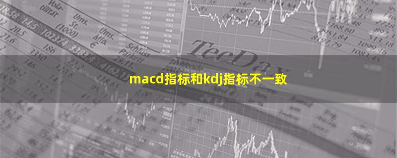 macd指标和kdj指标不一致