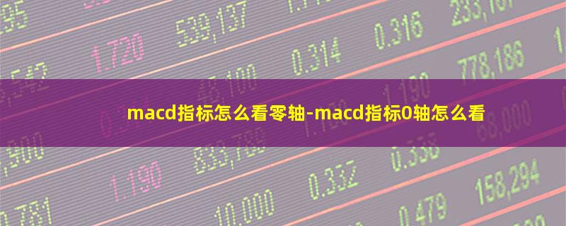 macd指标怎么看零轴.jpg