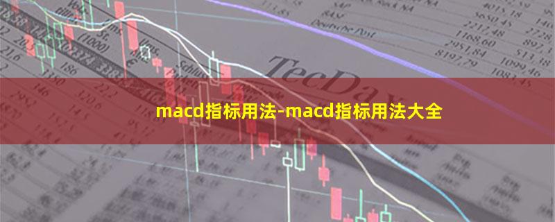 macd指标用法.jpg