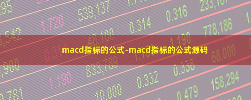 macd指标的公式.jpg