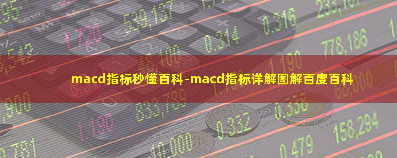 macd指标秒懂百科.jpg