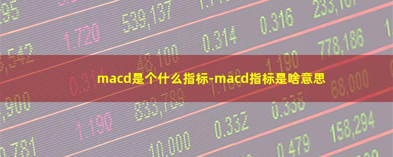 macd是个什么指标.jpg