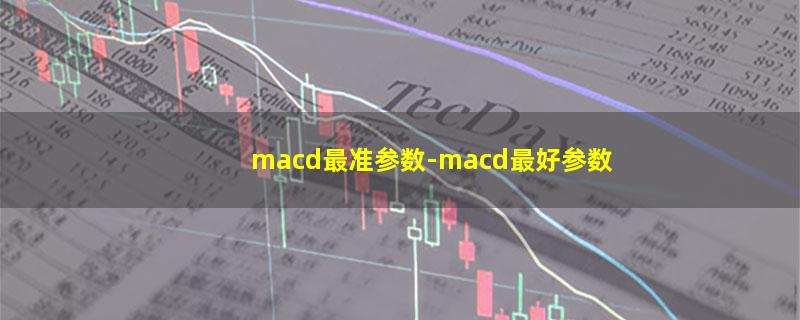 macd最准参数.jpg