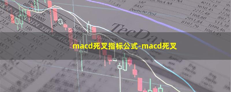 macd死叉指标公式.jpg