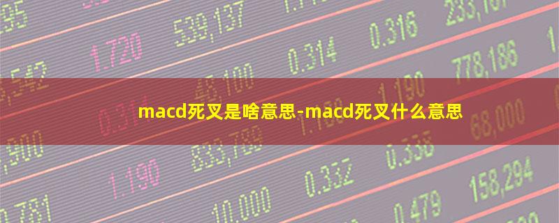 macd死叉是啥意思.jpg