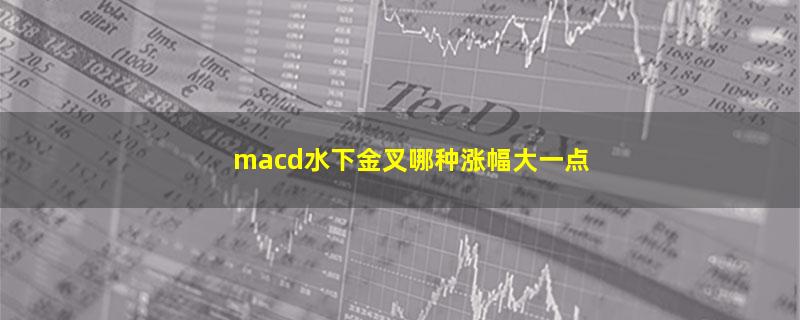 macd水下金叉哪种涨幅大一点