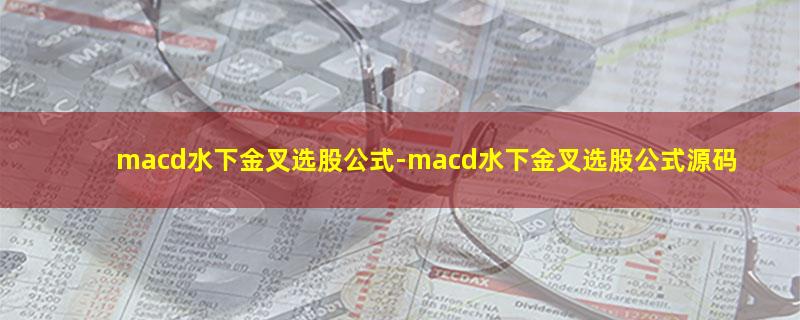 macd水下金叉选股公式.jpg