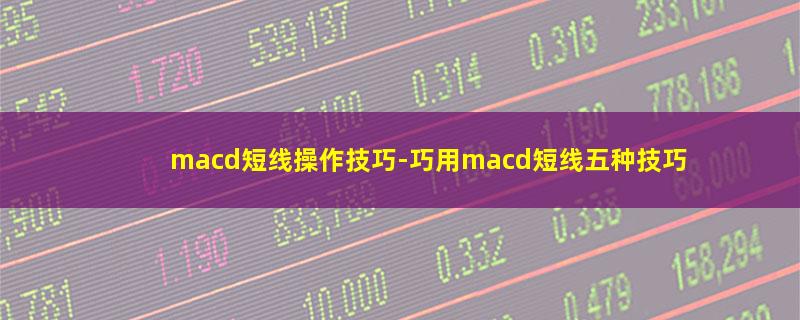 macd短线操作技巧.jpg