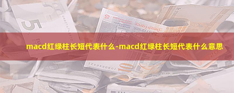 macd红绿柱长短代表什么.jpg