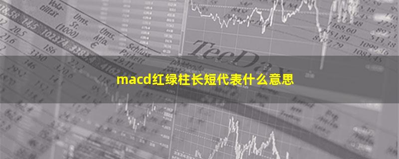 macd红绿柱长短代表什么意思