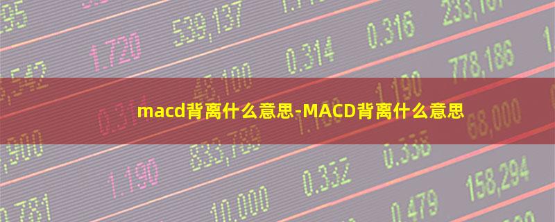 macd背离什么意思.jpg