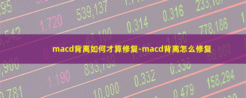 macd背离如何才算修复.jpg