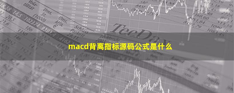 macd背离指标源码公式是什么