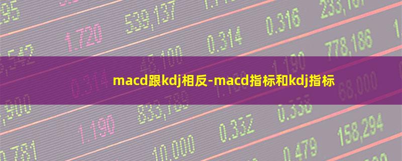 macd跟kdj相反.jpg