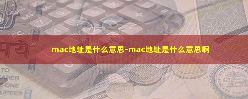 mac地址是什么意思.jpg