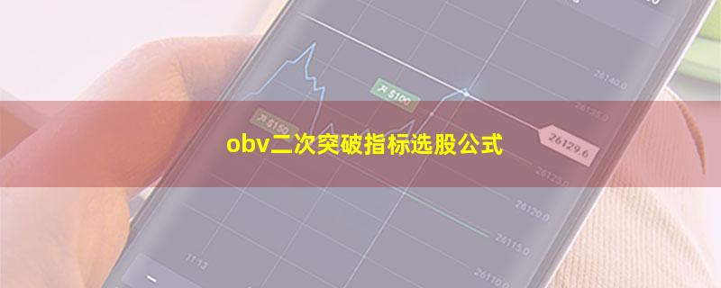 obv二次突破指标选股公式