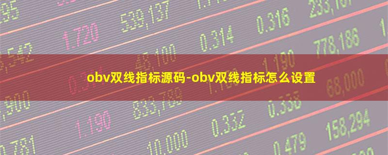 obv双线指标源码-obv双线指标怎么