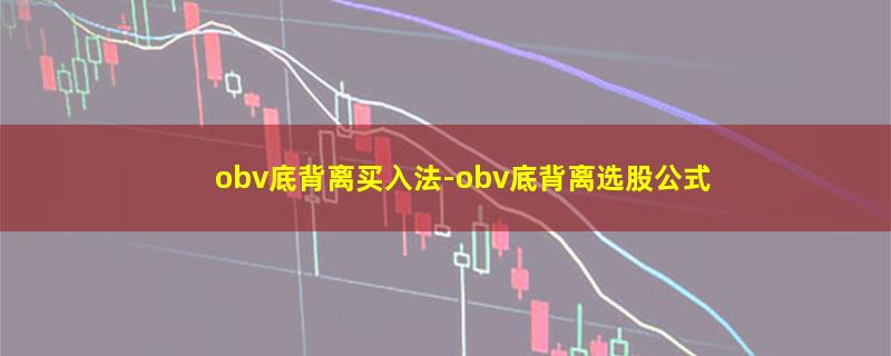 obv底背离买入法-obv底背离选股公