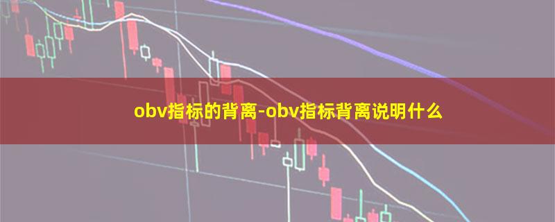 obv指标的背离-obv指标背离说明什