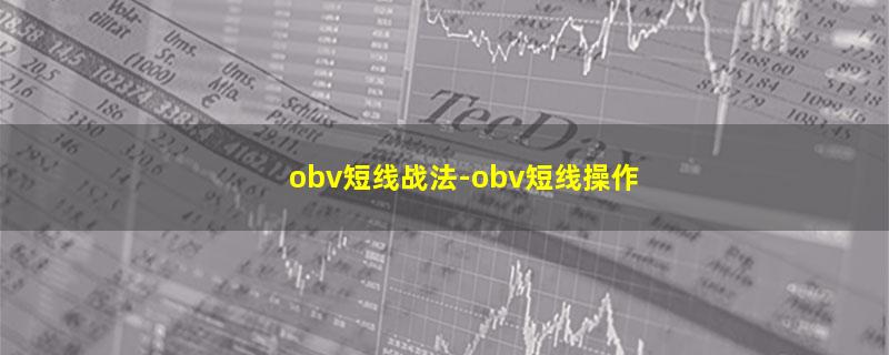 obv短线战法-obv短线操作