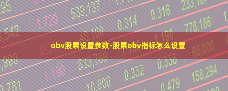 obv股票设置参数-股票obv指标怎么