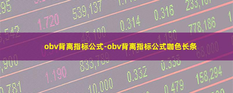 obv背离指标公式-obv背离指标公式